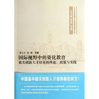 [正版書籍]國際視野中的資優教育:拔尖創新人才培養的理論政策與實踐9787567500372華東師范大學出版社