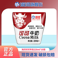 海河乳業 海河海河 天津海河牛奶 可可味220ml*10袋/箱 營養早餐奶新鮮日期