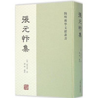上海古籍出版社 [正版书籍]张元忭集9787532574100