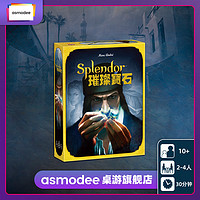 Asmodee 艾賜魔袋 官方璀璨寶石Splendor城市休閑聚會策略桌游中文卡牌親子