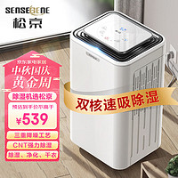 SENSEGENE 松京 DH02 除湿机/抽湿机 12升/天 家用负离子净化轻音节能干衣吸湿器