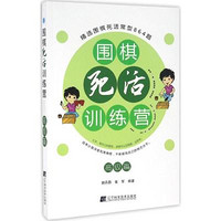 辽宁科学技术出版社 围棋死活训练营 胡丹蔚,张军 编著 著作 文教 文轩网