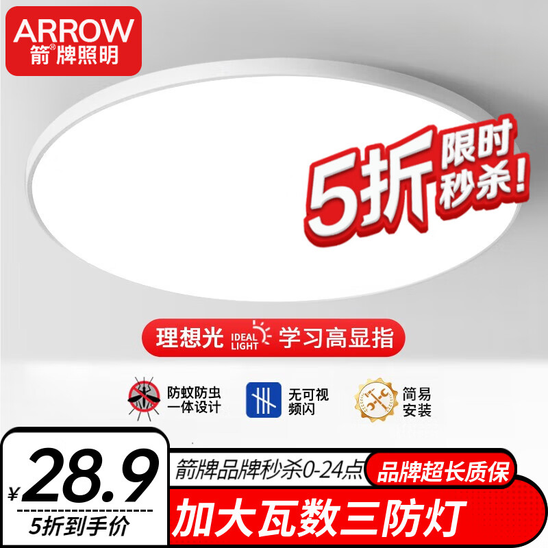 ARROW 箭牌卫浴 箭牌照明 led超薄三防灯吸顶灯 38cm 36W