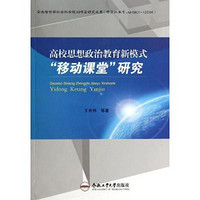 [正版书籍]高校思想政治教育新模式移动课堂研究9787565017759合肥工业大学出版社