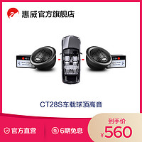 HiVi 惠威 Swan惠威CT28S車載28mm球頂絲膜高音揚聲器喇叭單元無損改裝音響