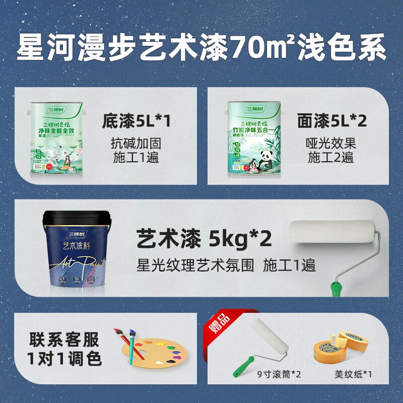 三棵树 漆（SKSHU） 三棵树 艺术漆 星河漫步多色可调高效抗菌多重认证艺术漆