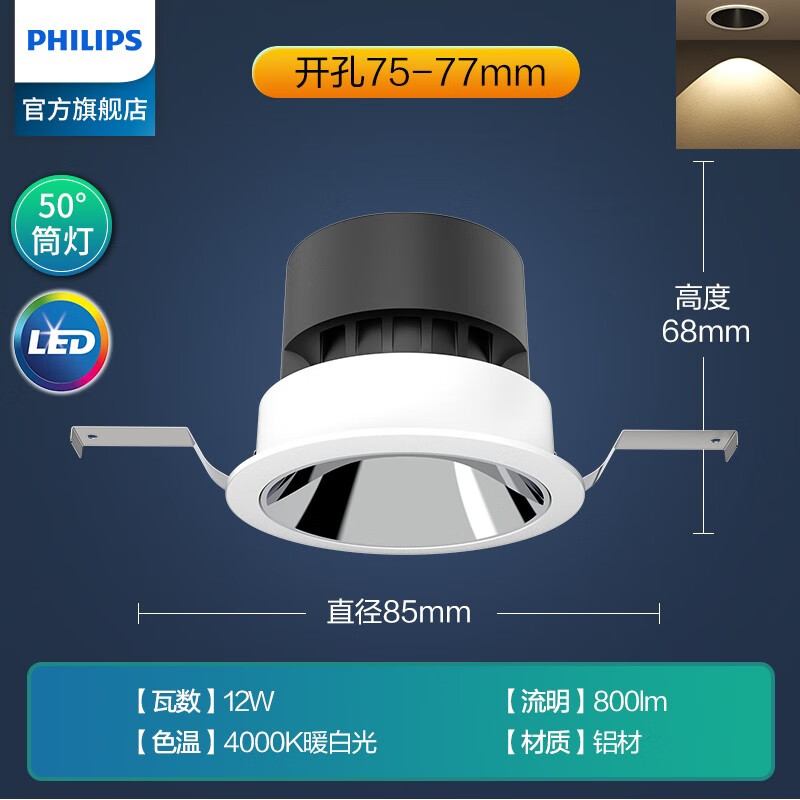 飞利浦（PHILIPS）全光谱护眼射灯led客厅家用嵌入式Ra97深杯防眩筒灯小山丘孔灯 12W光束角50°-开孔75mm-4000K