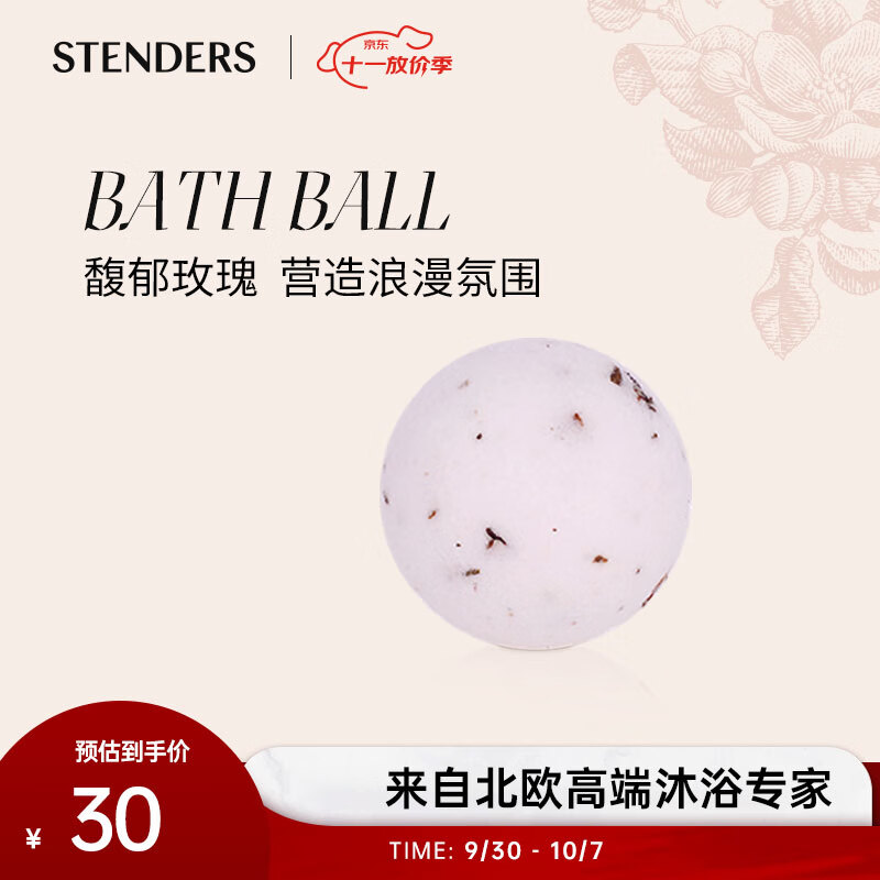 STENDERS 施丹兰 玫瑰精油球40g 泡澡沐浴球泡脚球