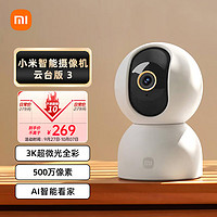 Xiaomi 小米 攝像頭3云臺版 500萬像素 家用3K監控器室內360°全景 寶嬰兒看護器 智能高清紅外夜視攝像