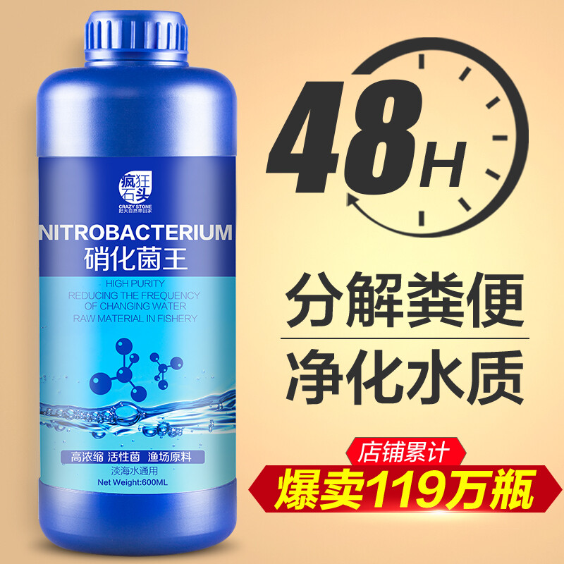 疯狂石头 水族养鱼硝化菌用品 鱼缸活性菌有益菌消化细菌 鱼池净水药剂净化水质分解鱼便