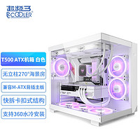 PCCOOLER 超频三 星界T500 海景房电脑机箱（无立柱/快拆结构/type-C接口/ATX） C3 T500海景房白色