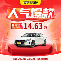 NISSAN 东风日产 天籁 2022款 2.0L XL-TLS 悦享版 车小蜂新车汽车买车订金