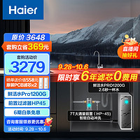 Haier 海尔 净水器1200G鲜活水 pro 6年RO反渗透过滤器厨下直饮3.48L/分钟全屋两件套HKC3000-R793D2U1+HP45