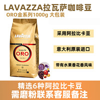 LAVAZZA 拉瓦萨 咖啡豆拉瓦萨金牌系列意式浓缩浅中烘焙咖啡豆1000g