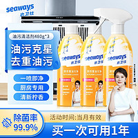 seaways 水卫仕 油污清洁剂3瓶