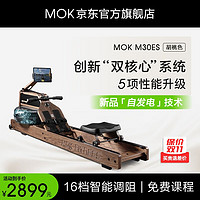 MOKFITNESS 摩刻 划船机 M30ES（胡桃色）