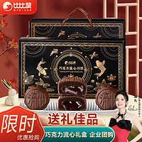 比比赞（BIBIZAN）巧克力流心月饼礼盒8枚400g 团购佳品公司员工福利
