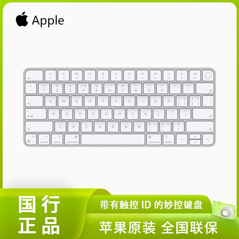 Apple 苹果 2021带有触控 ID 的妙控键盘适用配备M1芯片的 Mac