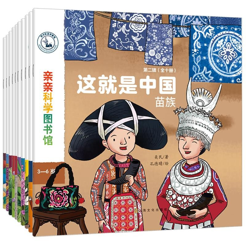 《亲亲科学：这就是中国 第二辑民族绘本》（全10册）