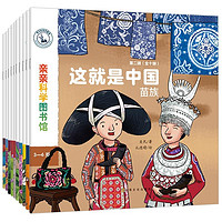 《亲亲科学：这就是中国 第二辑民族绘本》（全10册）