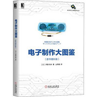 [正版書籍]電子制作大圖鑒(原書增補版)9787111651178機械工業出版社