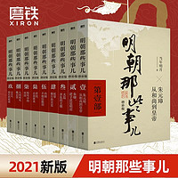 明朝那些事儿增补版 全集套装9册 当年明月 历史书籍 二十四史中国明清通史记小说 全套 万历十五年