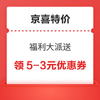 京喜特价 福利大派送 领满5-3元优惠券