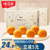 weiziyuan 味滋源 中秋月餅禮盒480g 禮袋裝 港式奶黃流心月餅
