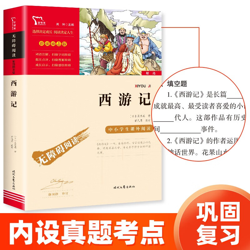 《西游记》中小学课外阅读