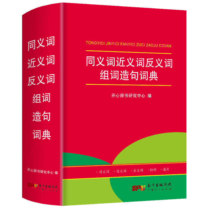 2023同义词近义词反义词组词造句词典组词造句词典语文词语汉语成语大全小学新华字典大全