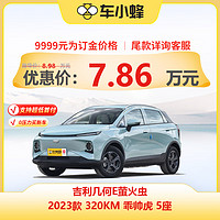 几何汽车 几何E 2022款 320KM 乖巧虎 5座 新能源车车小蜂新车汽车买车订金