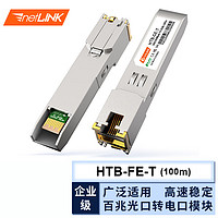netLINK HTB-GE-T 千兆SFP光转电口模块 100米 适用其它企业级交换机（可定制） 一只