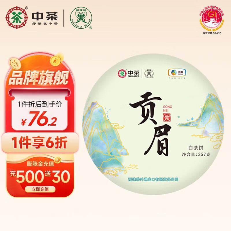 蝴蝶牌茶叶 中茶茶叶 白茶 老树白茶贡眉白茶饼 357g DW0202贡眉 357g * 1饼