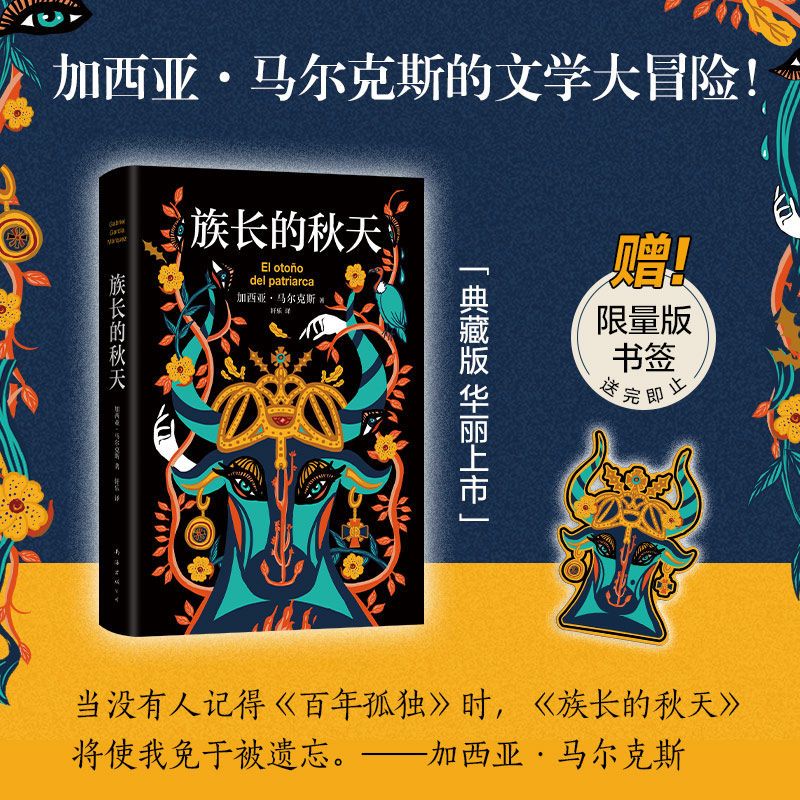 族长的秋天 2021  惊艳双封设计 书口喷绘图案