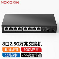 Nokoxin 诺可信 8个2.5G电口+1个10G光口 以太网交换机