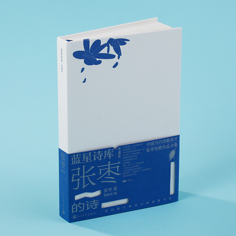 当当网 张枣的诗（蓝星诗库典藏版）精装新诗镜中 中国当代诗歌奇才张枣诗歌作品全集 人民文学出版社书籍