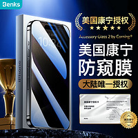 邦克仕(Benks)苹果15ProMax防窥钢化膜 iPhone15ProMax防偷看手机膜全屏覆盖保护膜 康宁授权玻璃 耐刮抗指纹