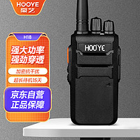 HOOYE 豪藝 H18對講機 專業大功率戶外商用民用無線對講手臺
