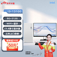 京天华盛 灵悦501T 13代i3商用办公小机箱台式电脑主机整机全套(i3-13100 8G 512G SSD WIFi Win11)23.8英寸