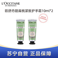 欧舒丹 L’OCCITANE欧舒丹乳木果经典润手霜10ml小样*2支