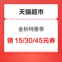 天猫超市 金秋特惠季 领取满129减15元、满199减30元、满299减45元等大额券