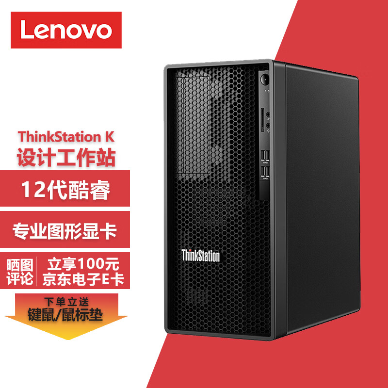 联想ThinkStation K图形工作站台式机 设计师台式电脑主机 i5-12500/16G/512G固态+1T/集显