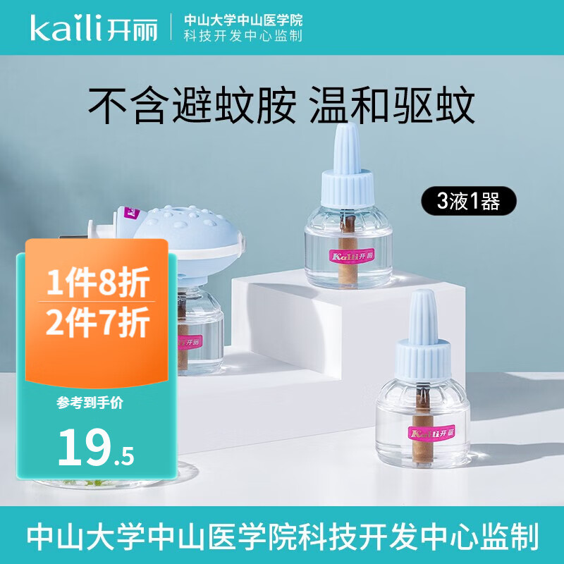 Kaili 开丽 电蚊香液 婴童儿童可用室内家用卧室插电式驱蚊液 1器+3液