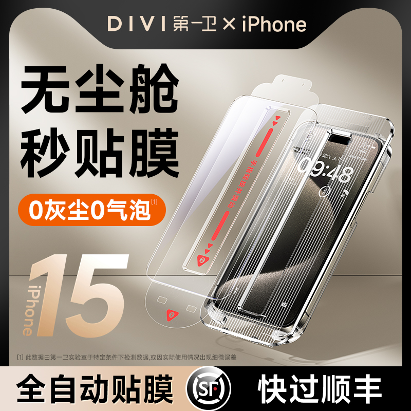 DIVI 第一卫 iPhone15 钢化膜 1片装 自带贴膜神器