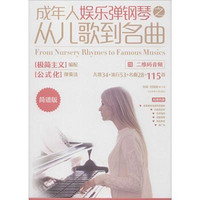 [正版書籍]成年人娛樂彈鋼琴之從兒歌到名曲 二維碼音頻 簡譜版9787564429294北京體育大學出版社