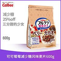 Calbee 卡乐比 可可莓莓减少糖麦片600g日本进口早餐水果麦片