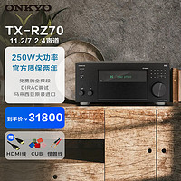 ONKYO 安桥 TX-RZ70功放11.2声道全景声家庭影院AV功放机旗舰音响进口8K 蓝牙 Dirac Live房间声学校正