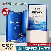 唐宋 snp面膜海洋燕窝面膜进口补水保湿肌肤正品学生韩国旗舰店女