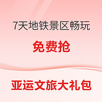 亞運文旅大禮包 搶7天杭州地鐵免費乘坐+景區免費暢玩+100元話費電話卡