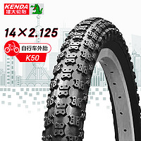 KENDA 建大轮胎 建大k50儿童自行车外胎14X2.125儿童折叠自行车轮胎胎耐磨防滑大颗粒前后轮胎黑色